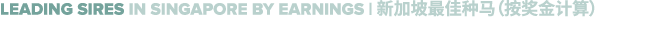 Leading sires in singapore by earnings | 新加坡最佳种马（按奖金计算）