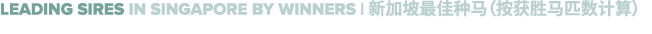 Leading sires in singapore by winners | 新加坡最佳种马（按获胜马匹数计算）