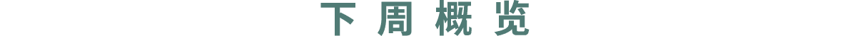 下周概览