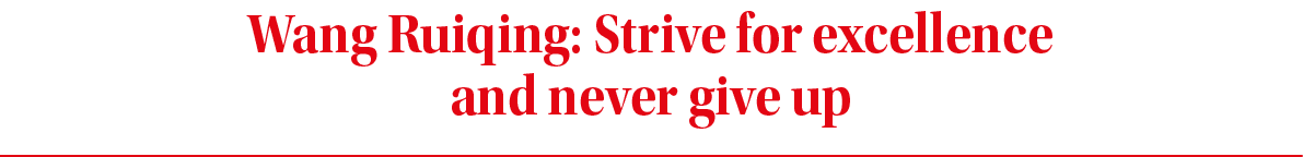 Wang Ruiqing: Strive for excellence and never give u