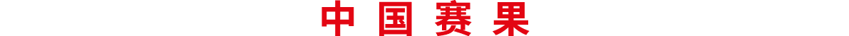 中国赛果