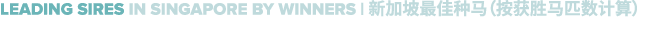 Leading sires in singapore by winners | 新加坡最佳种马（按获胜马匹数计算）