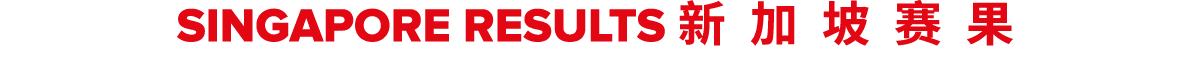 singapore results 新加坡赛果